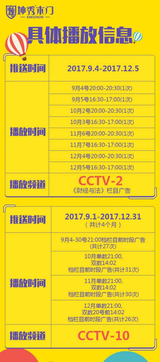 重庆坤秀木门广告片具体播放信息